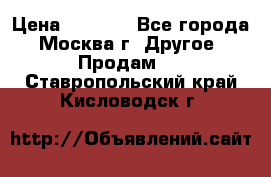 Asmodus minikin v2 › Цена ­ 8 000 - Все города, Москва г. Другое » Продам   . Ставропольский край,Кисловодск г.